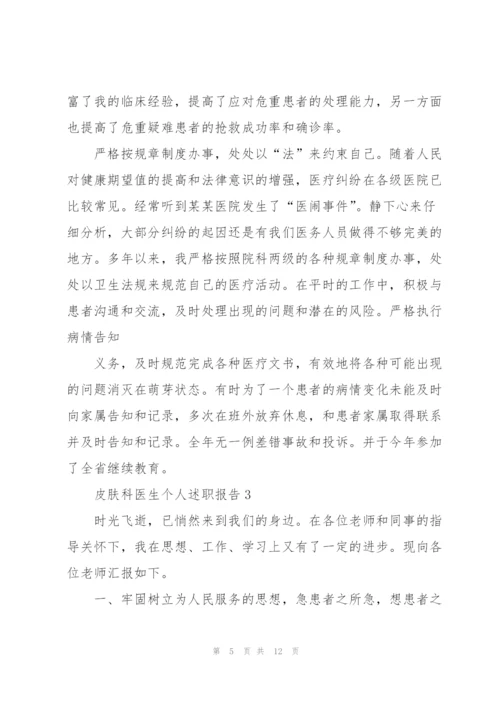 皮肤科医生个人述职报告.docx