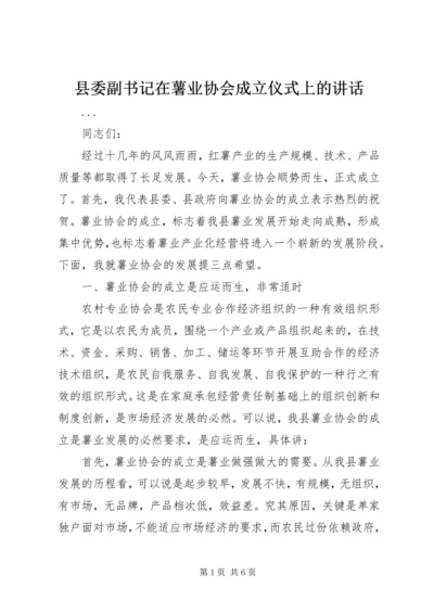 县委副书记在薯业协会成立仪式上的讲话 (2).docx