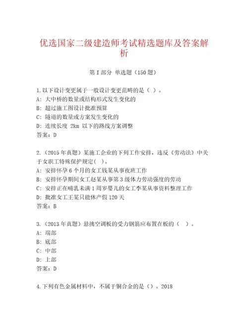 最全国家二级建造师考试通关秘籍题库有解析答案