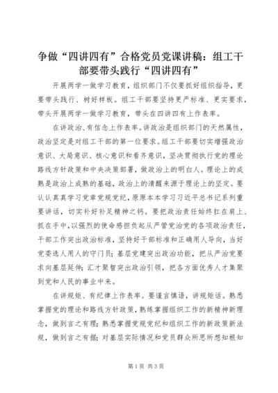 争做“四讲四有”合格党员党课讲稿：组工干部要带头践行“四讲四有”.docx