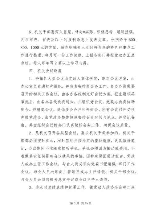 乡镇机关管理制度五篇.docx