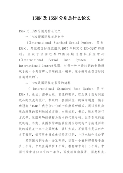 ISBN及ISSN分别是什么论文.docx
