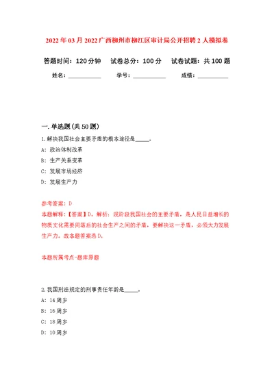 2022年03月2022广西柳州市柳江区审计局公开招聘2人练习题及答案（第5版）