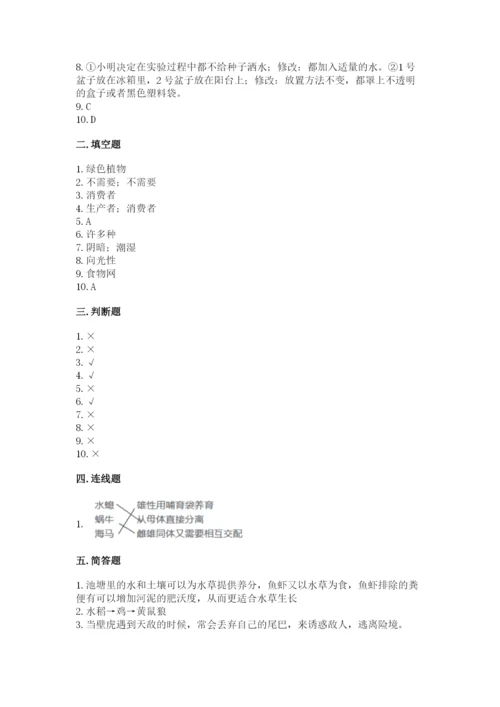 教科版五年级下册科学第一单元《生物与环境》测试卷及参考答案（最新）.docx