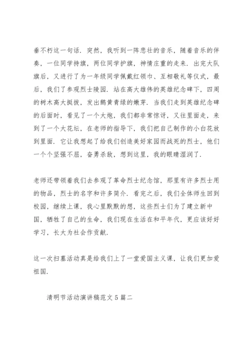 清明节活动演讲稿范文5篇.docx
