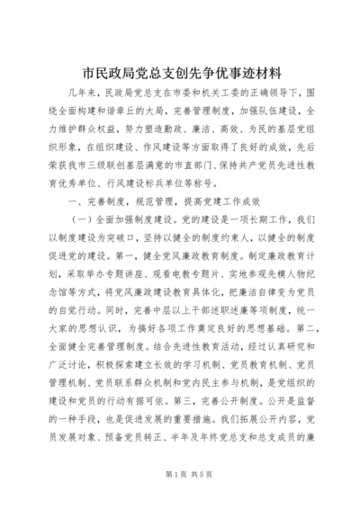 市民政局党总支创先争优事迹材料.docx