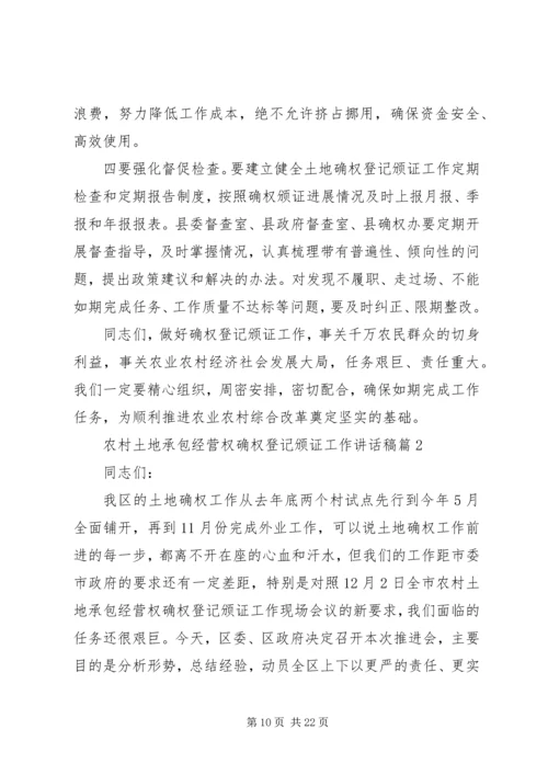 农村土地承包经营权确权登记颁证工作讲话稿.docx