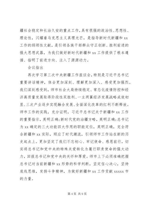 单位组织学习贯彻新疆座谈会讲话精神材料.docx