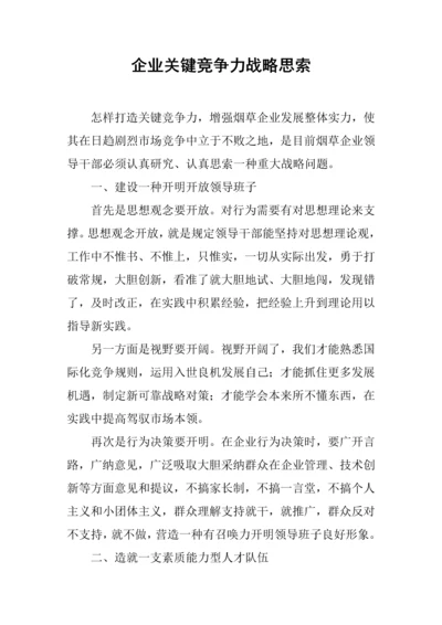 企业核心竞争力的战略思考.docx