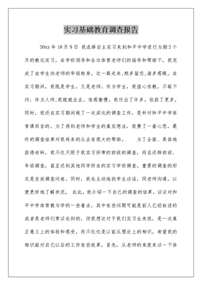 实习基础教育调查报告