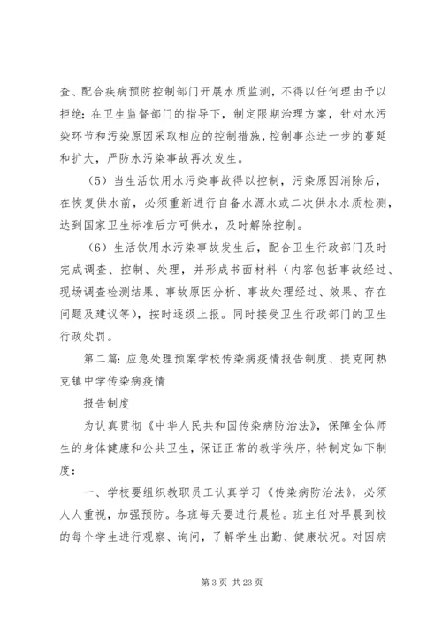 介水传染病处理报告制度5则范文.docx