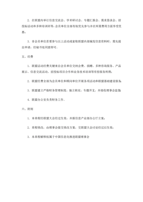 中国信息化推进联盟新版章程.docx