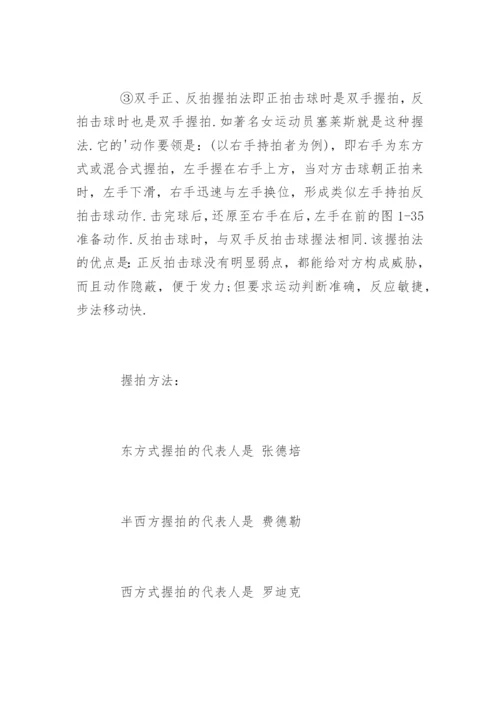 网球拍握法种类及特点.docx