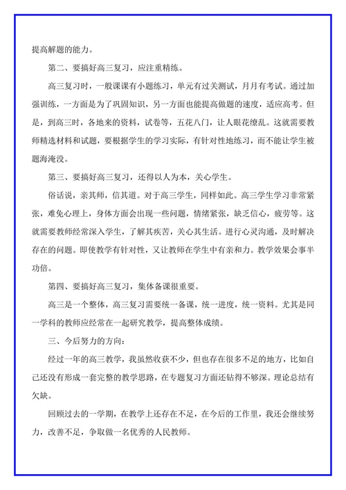 高三政治教师个人工作总结范文