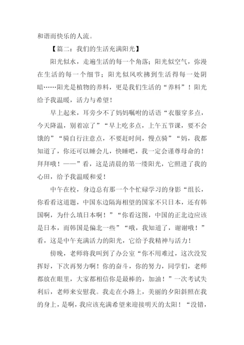 我们的生活充满阳光作文500字.docx