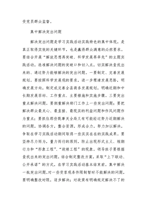 商务局学习实践科学发展观活动整改落实方案