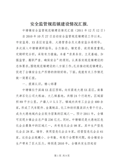 安全监管规范镇建设情况汇报.docx