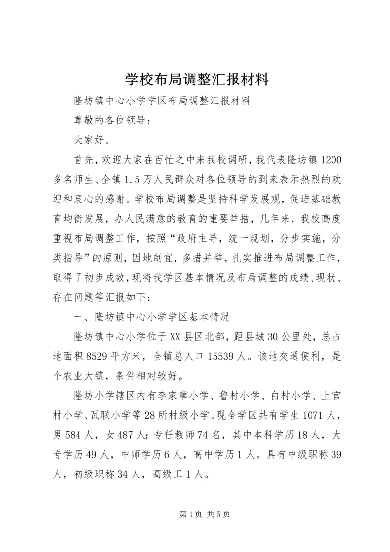 学校布局调整汇报材料.docx