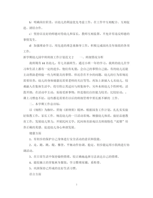 精编之新学期幼儿园中班班级工作计划范文.docx