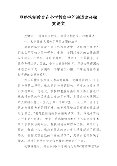 网络法制教育在小学教育中的渗透途径探究论文.docx