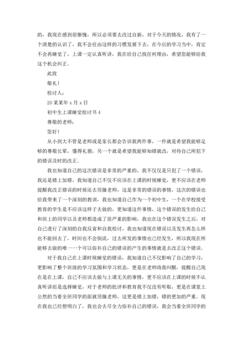 初中生上课睡觉检讨书.docx