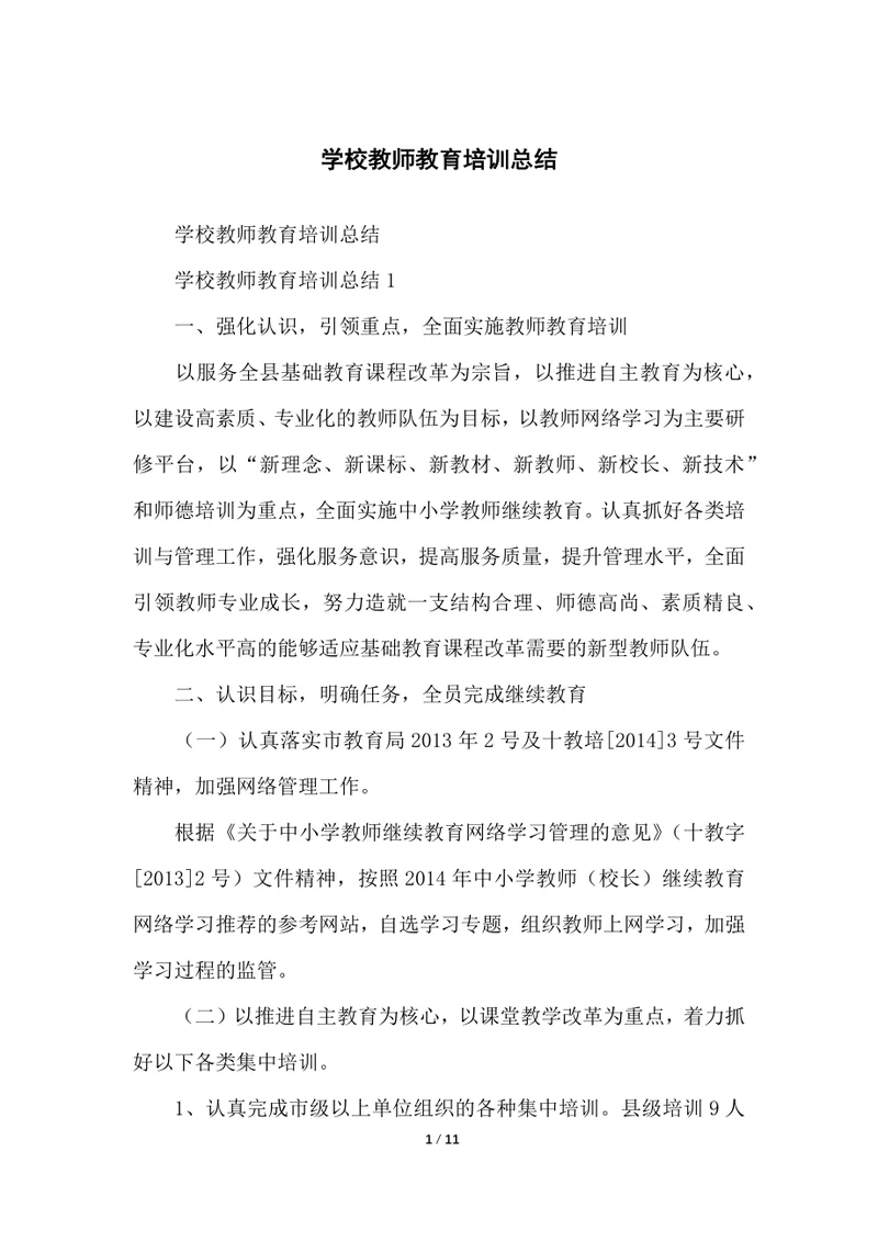 学校教师教育培训总结归纳