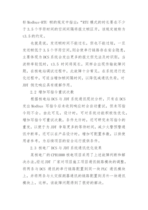 核电厂DCS与JDT系统通讯的故障诊断与优化论文.docx