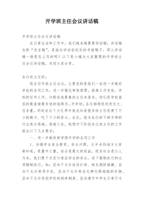 开学班主任会议讲话稿.docx