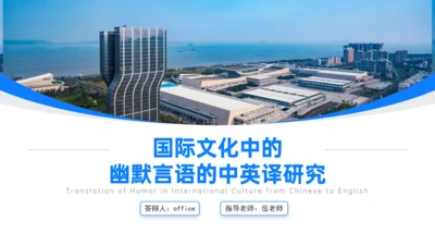 国际文化中的幽默言语中英译研究外交语言通用PPT模板