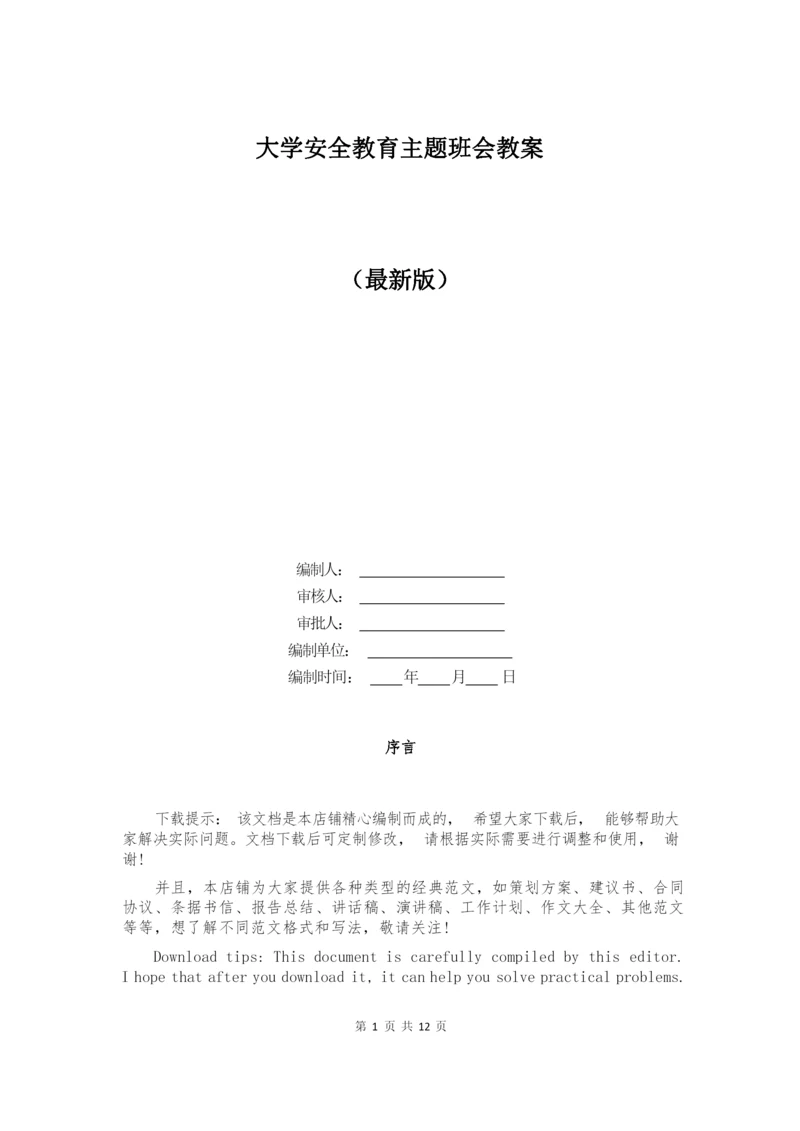 大学安全教育主题班会教案.docx