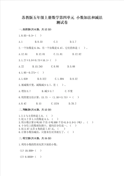 苏教版五年级上册数学第四单元小数加法和减法测试卷附答案综合卷