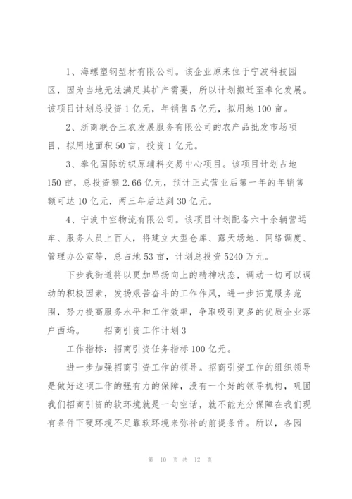 招商引资工作计划范文（3篇）.docx