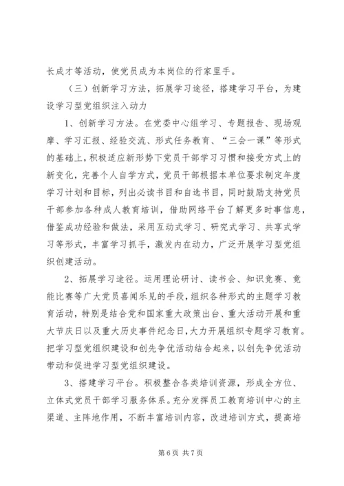 推进学习型党组织建设的做法和经验.docx