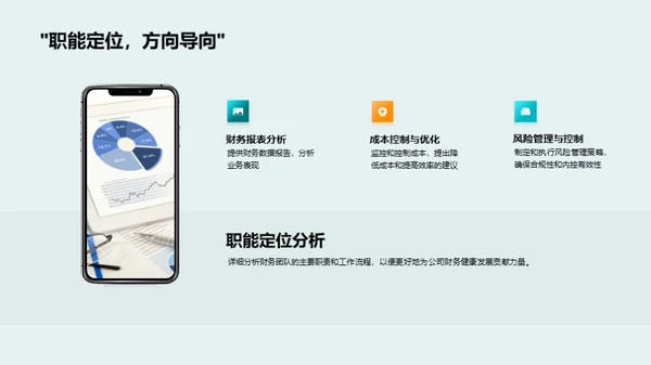 财务团队的业绩与未来