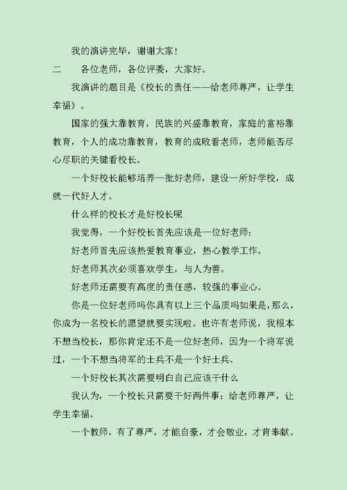 校长岗位竞聘演讲稿作文400字范文