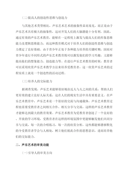 声乐艺术的功能美学研究论文.docx