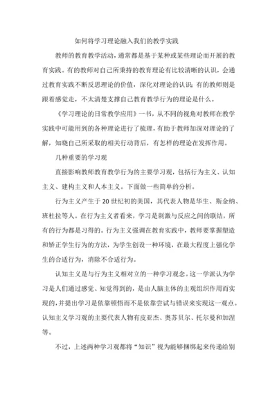 如何将学习理论融入我们的教学实践.docx