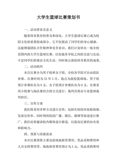 大学生篮球比赛策划书