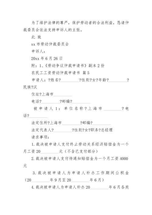 农民工工资劳动仲裁申请书.docx