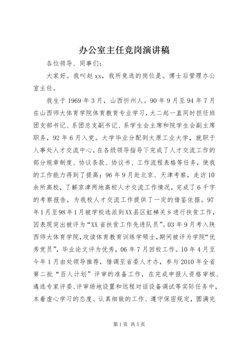 办公室主任竞岗演讲稿.docx