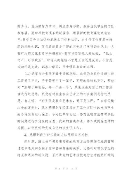 新班主任培训心得体会.docx