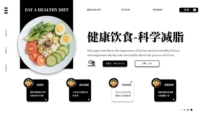 黑白色系减脂餐健康饮食通用PPT模板
