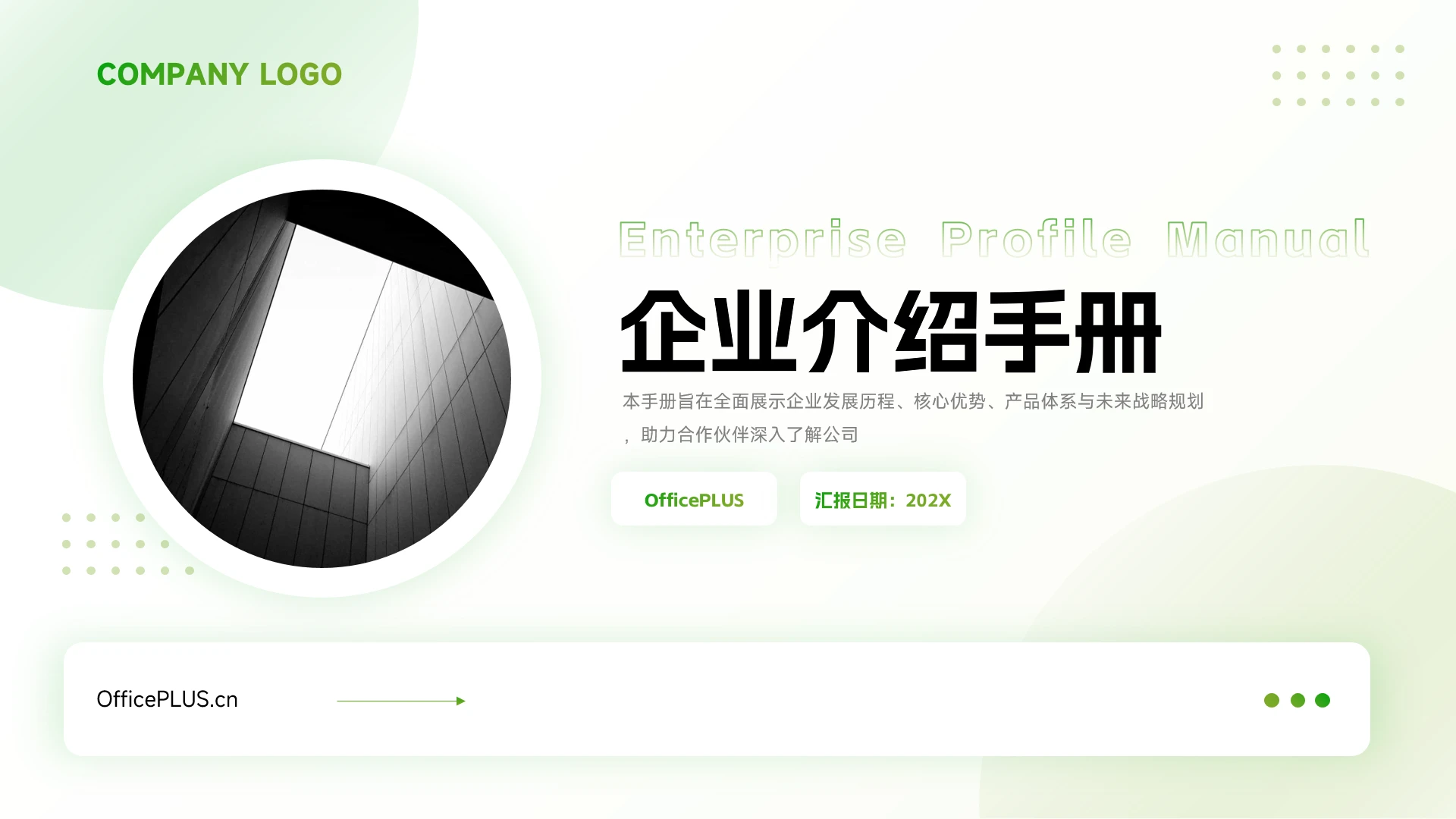 淡绿现代简洁企业介绍PPT模板