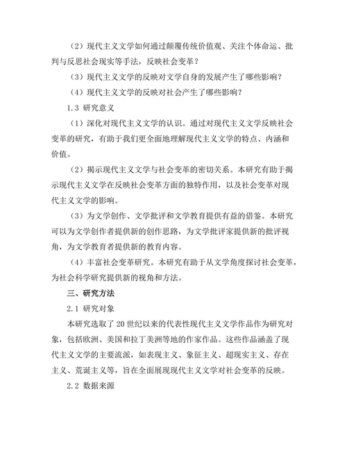 现代主义文学对社会变革的反映