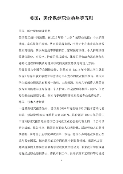 美国医疗保健职业趋热等五则