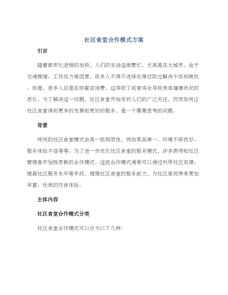 社区食堂合作模式方案.docx