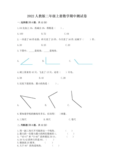 2022人教版二年级上册数学期中测试卷精品（各地真题）.docx