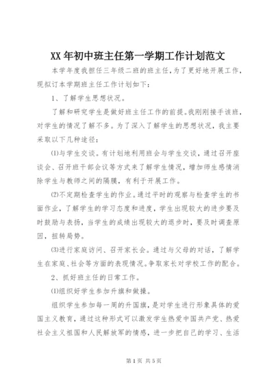 某年初中班主任第一学期工作计划范文.docx