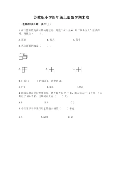 苏教版小学四年级上册数学期末卷附答案（能力提升）.docx