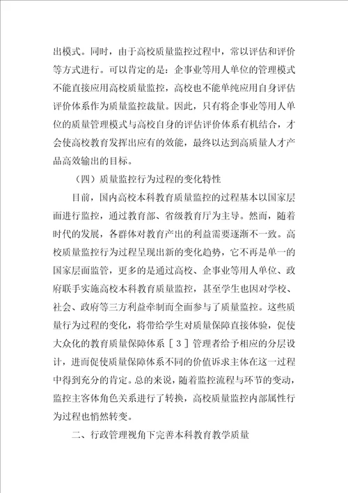 谈行政管理视角下的本科教育教学质量